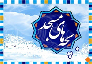 آغاز طرح اوقات فراغت بچه‌های مسجد در چهارمحال و بختیاری