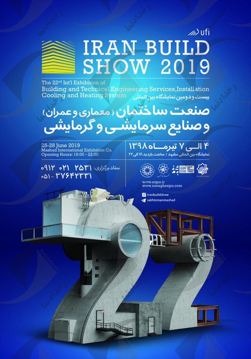شروع به کار بیست و دومین نمایشگاه صنعت ساختمان در مشهد