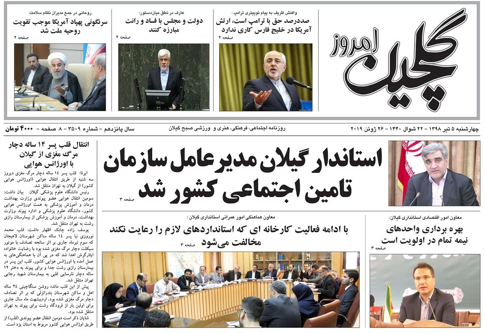 تصاویر صفحه نخست روزنامه&zwnj;های استان گیلان؛