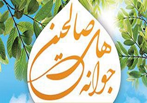 برگزاری طرح جوانه&zwnj;های صالحین در ۱۶ پایگاه شهرستان رزن