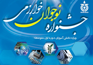 شرکت ۳۴۰ دانش آموز چهارمحال و بختیاری در جشنواره خوارزمی