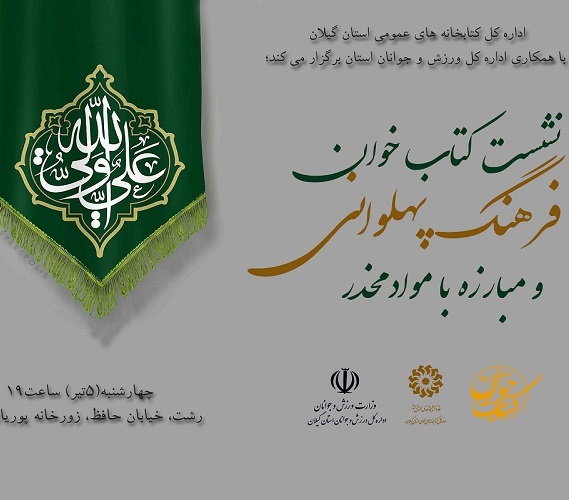 نشست کتابخوان فرهنگ پهلوانی امروز در رشت برگزار می‌شود