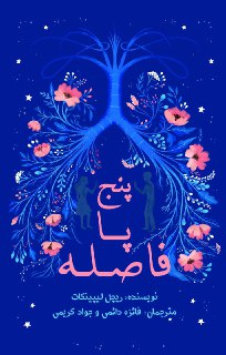 ترجمه رمان نوجوانانه و پرفروش «پنج پا فاصله» به بازار آمد