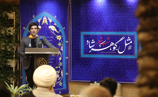 بزرگداشت شهدای گوهرشاد، شاعران انقلابی را گرد هم آورد