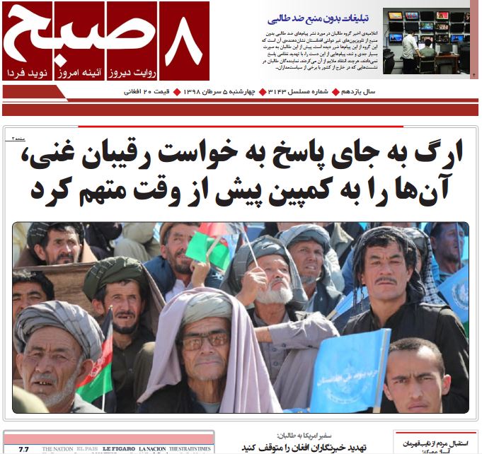 تصاویر صفحه اول روزنامه های افغانستان/ 5 سرطان