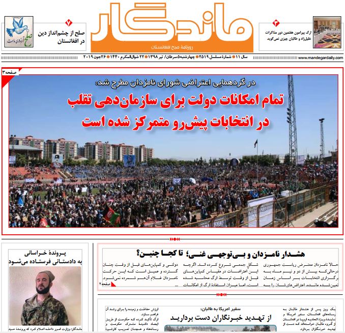 تصاویر صفحه اول روزنامه های افغانستان/ 5 سرطان