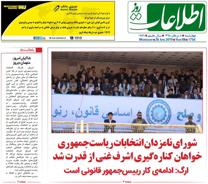 تصاویر صفحه اول روزنامه های افغانستان/ 5 سرطان