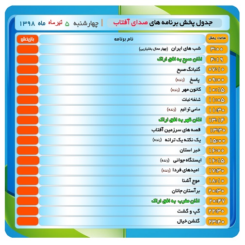 برنامه&zwnj;های صدای شبکه آفتاب در پنجم تیرماه ۹۸
