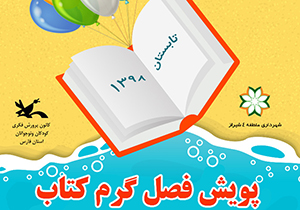 آغاز پویش فصل گرم کتاب در فارس