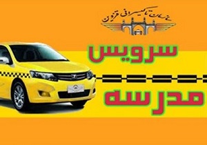 آغاز ثبت نام پیمانکاران سرویس مدارس در قروین