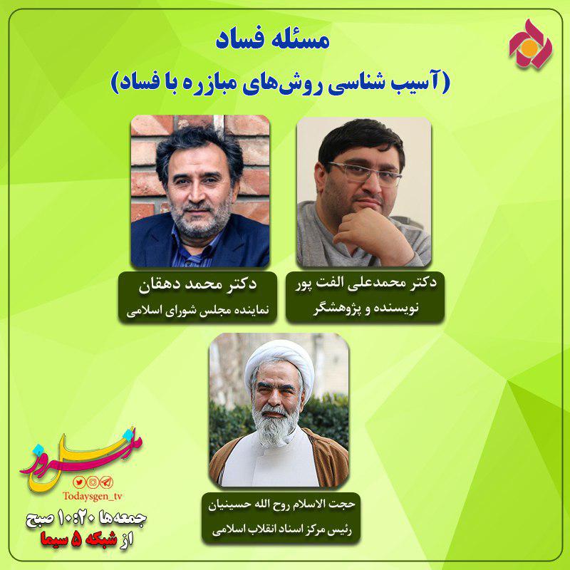 آسیب شناسی روش‌های مبارزه با فساد را در «نسل امروز» ببینید