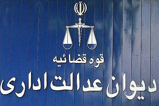 اطلاعیه دیوان عدالت اداری در مورد معرفی&zwnj;شدگان آزمون دستگاه&zwnj;های اجرایی منتشر شد