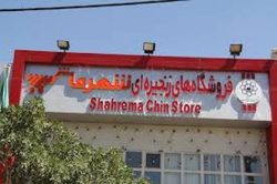 تعطیلی یک روزه برای چند فروشگاه های شهرداری