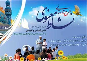 آغاز ثبت نام طرح تابستانی نشاط معنوی
