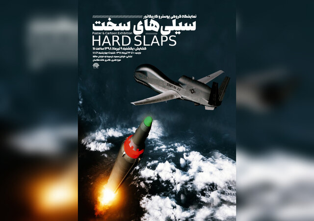 نمایشگاه کاریکاتور و پوستر با موضوع سرنگونی پهپاد آمریکایی