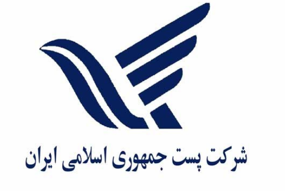 شرکت ملی پست برای بخش خصوصی کار آفرینی کرد