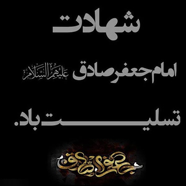جدیدترین عکس&zwnj;نوشته&zwnj;ها ویژه شهادت امام صادق(ع)