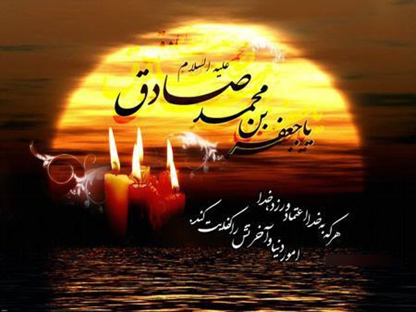 جدیدترین عکس&zwnj;نوشته&zwnj;ها ویژه شهادت امام صادق(ع)
