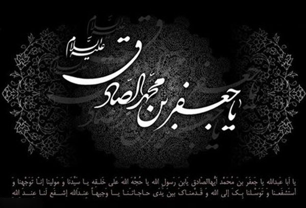 جدیدترین عکس&zwnj;نوشته&zwnj;ها ویژه شهادت امام صادق(ع)