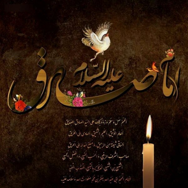 جدیدترین عکس&zwnj;نوشته&zwnj;ها ویژه شهادت امام صادق(ع)