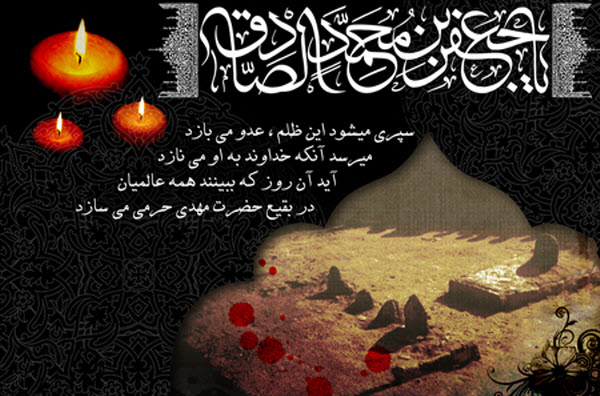 جدیدترین عکس&zwnj;نوشته&zwnj;ها ویژه شهادت امام صادق(ع)