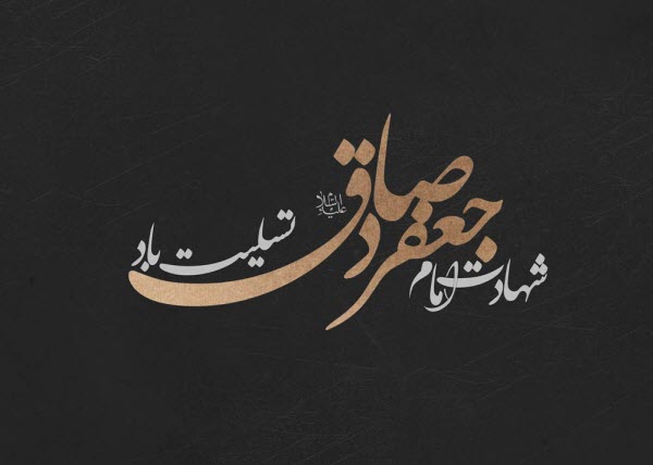 جدیدترین عکس&zwnj;نوشته&zwnj;ها ویژه شهادت امام صادق(ع)