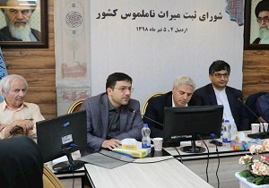 ۸۰ درصد آثار پیشنهادی استان‌ها برای ثبت ملی مورد پذیرش قرار گرفت