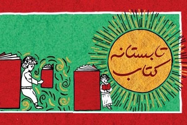 افزایش ۲۰ درصدی یارانه طرح تابستانه کتاب/با کتابفروشان متخلف برخورد می شود