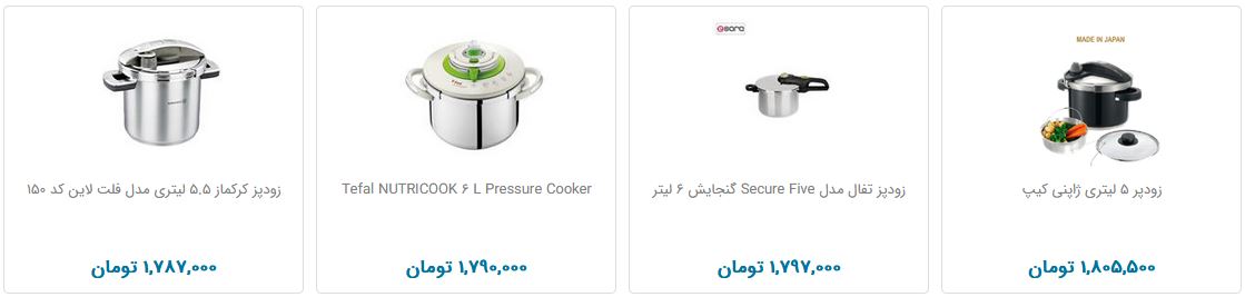 قیمت انواع زودپز در بازار