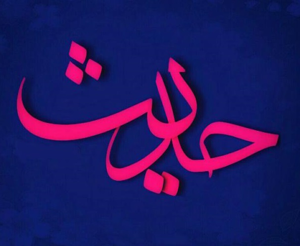 حدیثی تکان&zwnj;دهنده از پیامبر(ص) در خصوص رشوه +تصویرنوشته