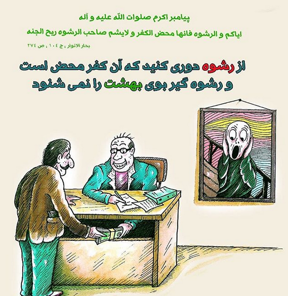 حدیثی تکان&zwnj;دهنده از پیامبر(ص) در خصوص رشوه +تصویرنوشته