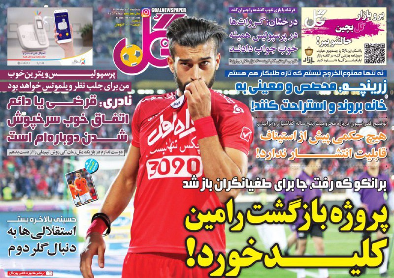 روزنامه گل - ۶ تیر