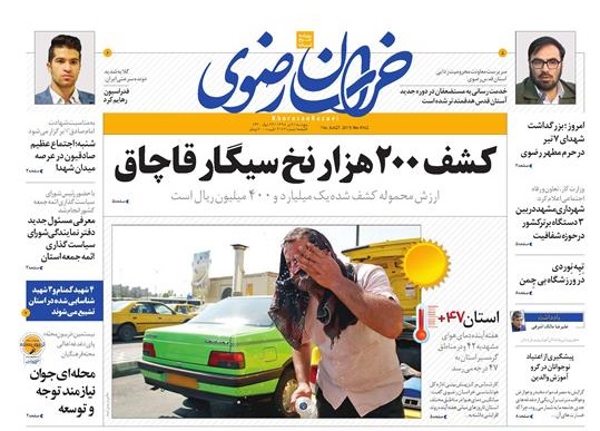 کشف ۲۰۰ هزار نخ سیگار قاچاق/زمستان مسکن تا پایان تابستان ادامه دارد