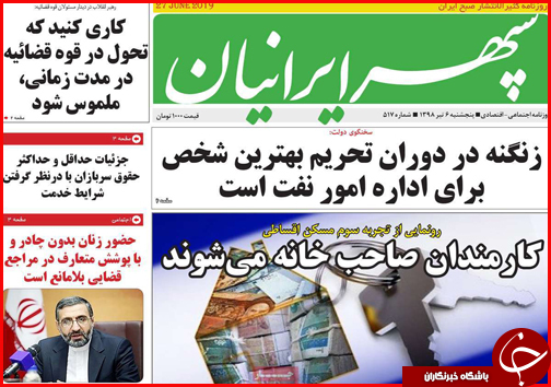 کارمندان صاحب خانه می شوند/ افزایش صادرات نفت / رد پای بی عدالتی این بار در سهام عدالت