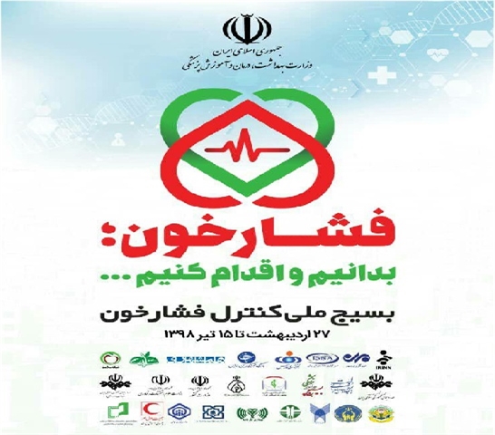 استقبال ۵۰ هزار نفری کاشمری&zwnj;ها از طرح ملی فشار خون