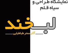 گشایش نمایشگاه طراحی در لاهیجان