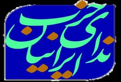 جلسه شورای سیاستگذاری حزب ندای ایرانیاناین حزب برگزار شد. جلسه شورای سیاستگذاری حزب ندای ایرانیاناین حزب برگزار شد.