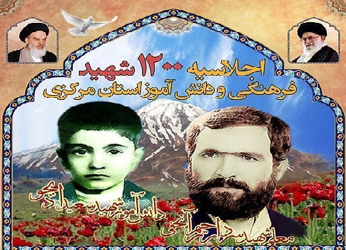 اجلاسیه شهدای فرهنگی و دانش آموزی استان مرکزی در اراک