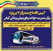 برنامه افتتاح چند طرح اورژانس گیلان