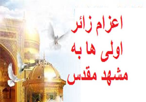 زائر اولی‌های مازندران در راه مشهد