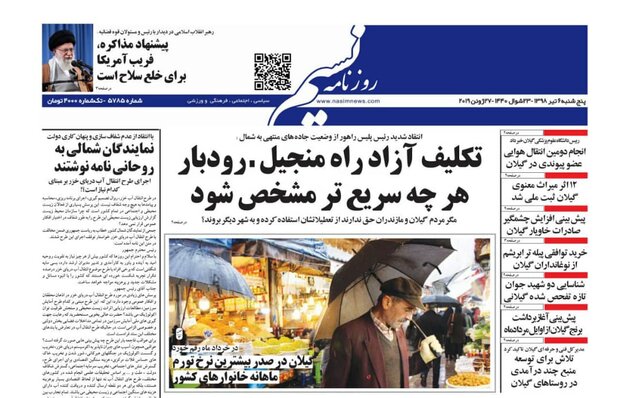 تصاویر صفحه نخست روزنامه&zwnj;های استان گیلان؛