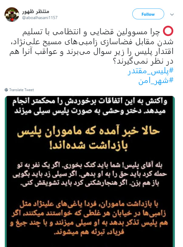 واکنش کاربران به تکرار توحش یاران مسیح علینژاد علیه ماموران نیروی انتظامی