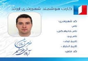 صدور کارت شهروندی در منطقه آزاد اروند