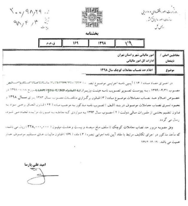 ابلاغ حد نصاب معاملات کوچک در سال ۹۸ از سوی سازمان مالیاتی +سند