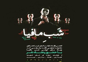 رویداد بازی شب مافیا در اصفهان برگزار می‌شود