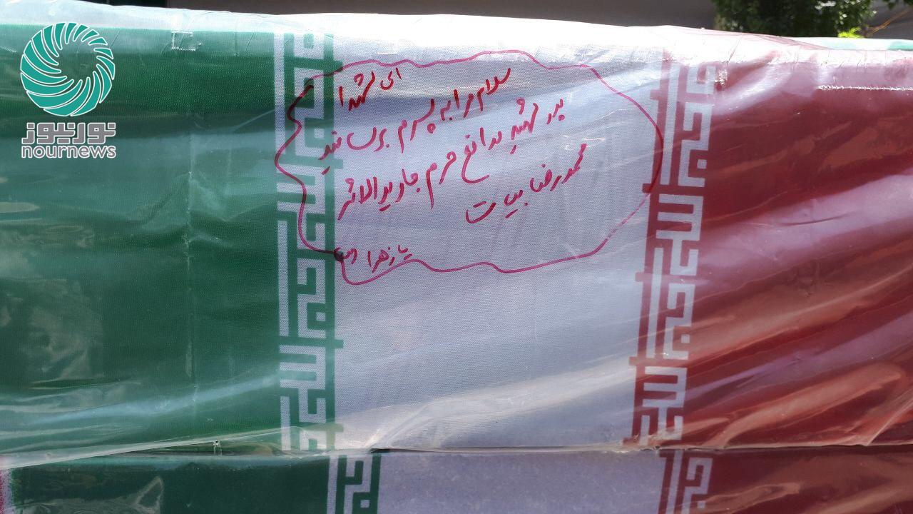 دست&zwnj;نوشته پدر شهید مدافع&zwnj;حرم روی تابوت شهدای تازه تفحص شده باز هم توجه همگان را به خود جلب کرد