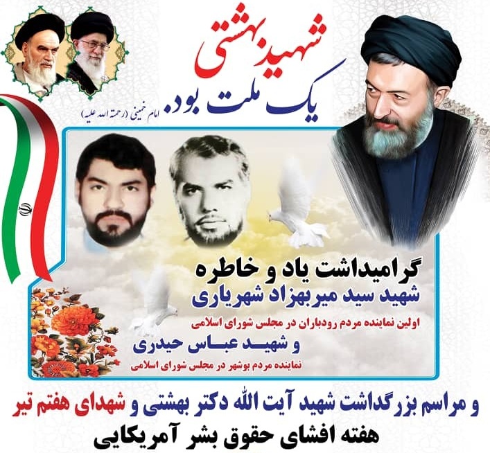 یاد شهدای بوشهری حادثه هفتم تیر گرامی داشته شد
