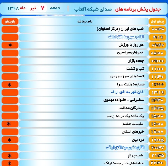 برنامه&zwnj;های صدای شبکه آفتاب در هفتم تیرماه ۹۸
