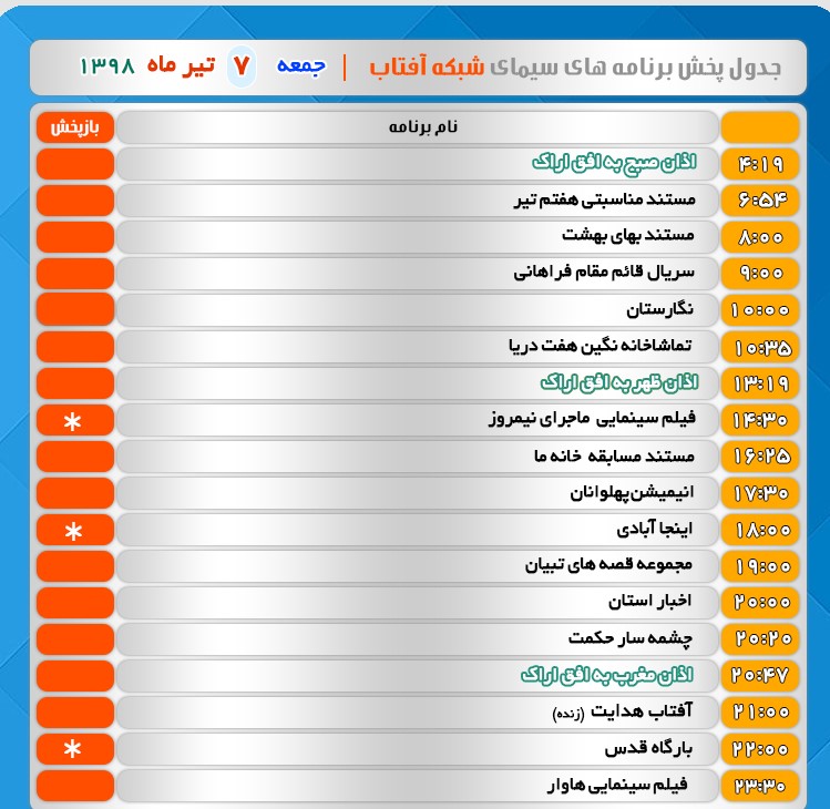 برنامه&zwnj;های سیمای شبکه آفتاب در هفتم تیر ۹۸