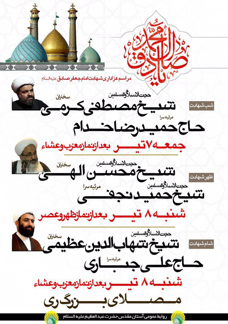 برگزاری مراسم سوگواری شهادت امام جعفر صادق (ع) در آستان حضرت عبدالعظیم حسنی (ع)